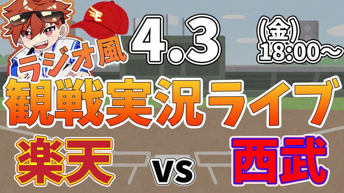 楽天イーグルス VS 埼玉西武ライオンズ 4/3【ラジオ実況風同時観戦視聴配信ライブ】