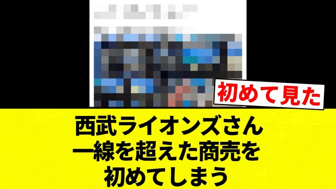 【たけえよ！】 西武ライオンズさん　一線を超えた商売を初めてしまう【プロ野球反応集】【2chスレ】【なんG】