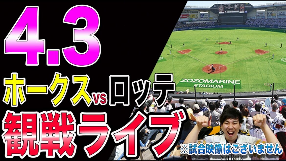 [ドラ2毛利 攻略なるか]福岡ソフトバンクホークスvs千葉ロッテマリーンズの観戦ライブ!!※中継映像はございません