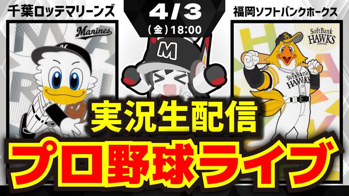 【プロ野球同時視聴配信】千葉ロッテマリーンズvs福岡ソフトバンクホークス(4/3)王者ホークスとの戦いが始まる‼ 【プロ野球同時視聴配信】千葉ロッテマリーンズvs福岡ソフトバンクホークス(4/3)王者ホークスとの戦いが始まる‼