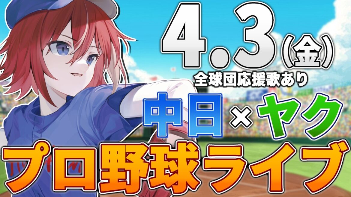 【プロ野球ライブ】中日ドラゴンズvs東京ヤクルトスワローズのプロ野球観戦ライブ4/3(金)中日ファン、ヤクルトファン歓迎！！！【プロ野球速報】【プロ野球一球速報】中日ドラゴンズ 中日戦