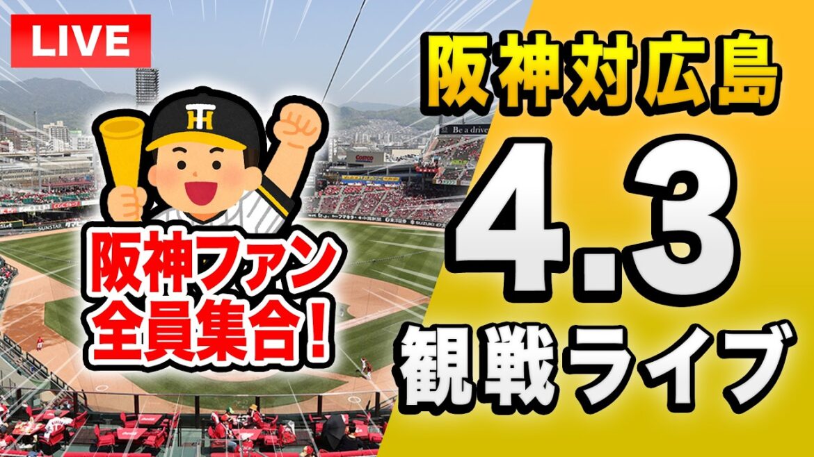 【阪神広島ライブ🔴🐯】4/3 阪神タイガース 対 広島東洋カープのセ・リーグ公式戦を一緒に観戦するライブ。【プロ野球】 【阪神広島ライブ🔴🐯】4/3 阪神タイガース 対 広島東洋カープのセ・リーグ公式戦を一緒に観戦するライブ。【プロ野球】