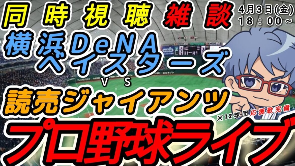 【#プロ野球 雑談】4月3日(金) 横浜denaベイスターズ VS#読売ジャイアンツ 【#baystars #giants 】18:00~ 【#プロ野球 雑談】4月3日(金) 横浜denaベイスターズ VS#読売ジャイアンツ 【#baystars #giants 】18:00~