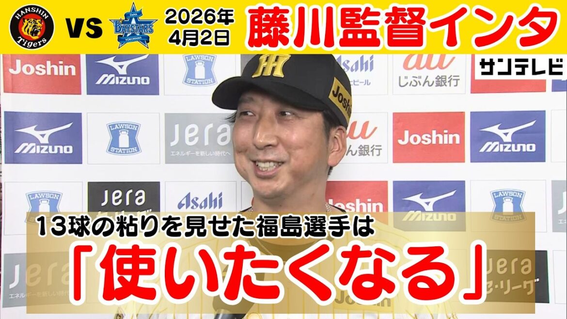 【4/2 藤川監督インタビュー】開幕2カード連続勝ち越し!藤川監督「いや、(福島選手)使いたくなるね」(2026年4月2日 阪神ーDeNA) #サンテレビボックス席 【4/2 藤川監督インタビュー】開幕2カード連続勝ち越し!藤川監督「いや、(福島選手)使いたくなるね」(2026年4月2日 阪神ーDeNA) #サンテレビボックス席