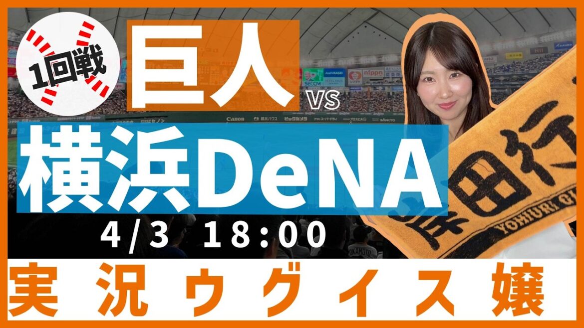 読売ジャイアンツ vs 横浜DeNAベイスターズ【実況ウグイス嬢】4/3 読売ジャイアンツ vs 横浜DeNAベイスターズ【実況ウグイス嬢】4/3