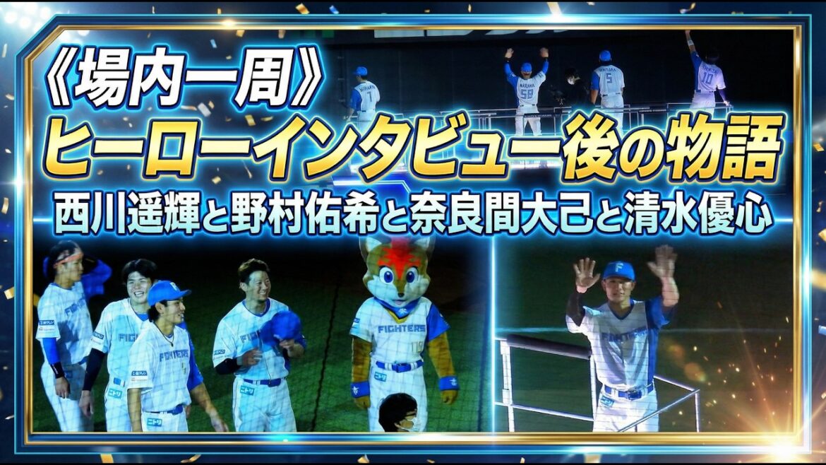 【20260402】《場内一周》ヒーローインタビュー後の物語（西川遥輝と野村佑希と奈良間大己と清水優心）