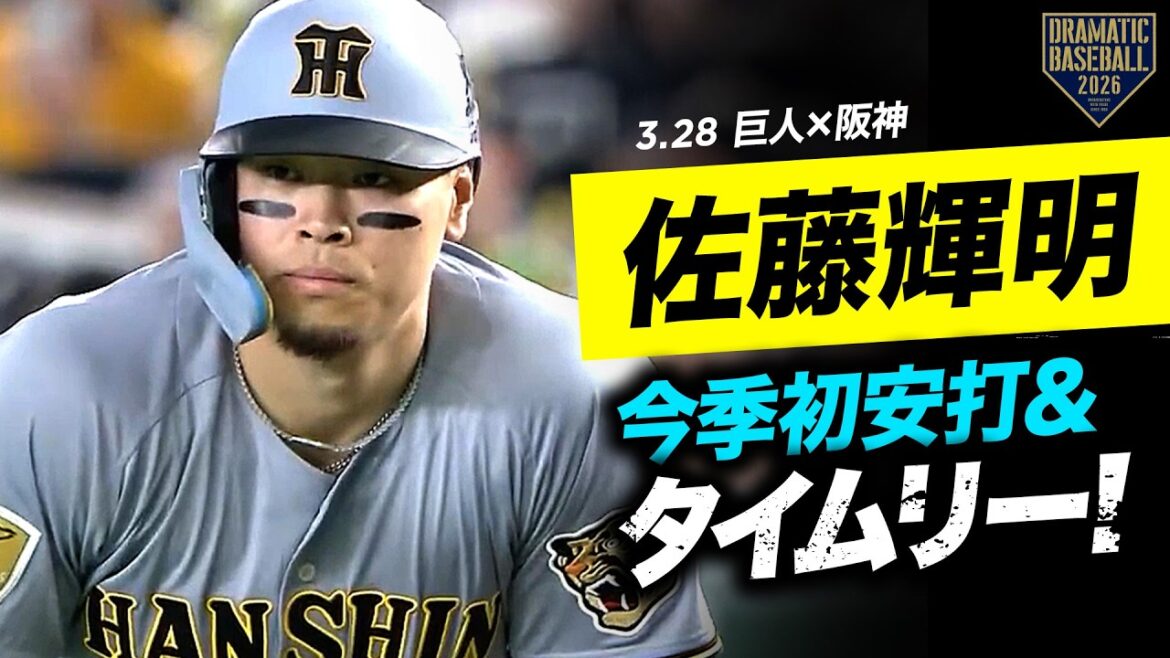 【快音連発!!】"佐藤輝明"今季初安打＆値千金のタイムリー【阪神】