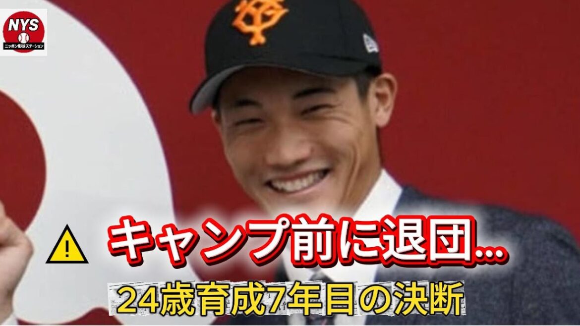 【衝撃】巨人・舟越秀虎がキャンプ直前に自主退団…育成7年目、24歳が下した決断の真実