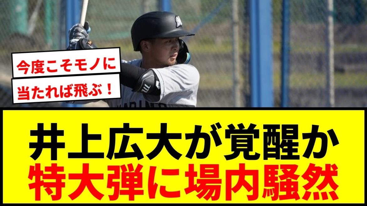 【速報】ロッテ井上広大、現ドラ移籍後初の特大2ラン！防球ネット直撃に場内騒然wwww