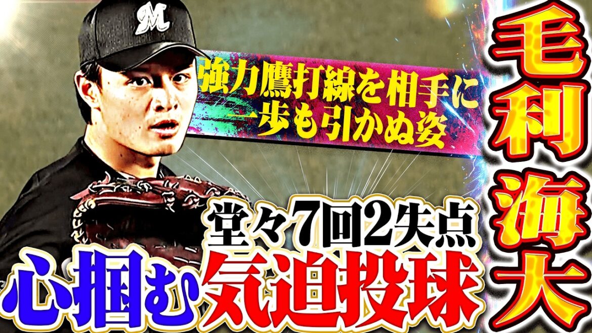 【見る者の心掴む】毛利海大『勝ち負けつかずも鷹打線相手に7回2失点…勝利への気迫が素晴らしい!!』