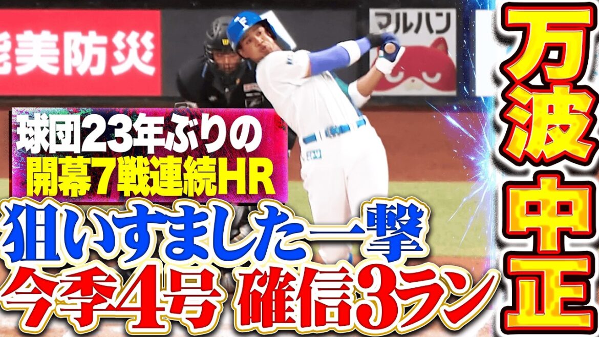 【狙いすました一撃】万波中正『ファイターズ打線が止まらないッ!!! 今季4号3ランで球団23年ぶりとなる開幕7戦連続HR!!!』