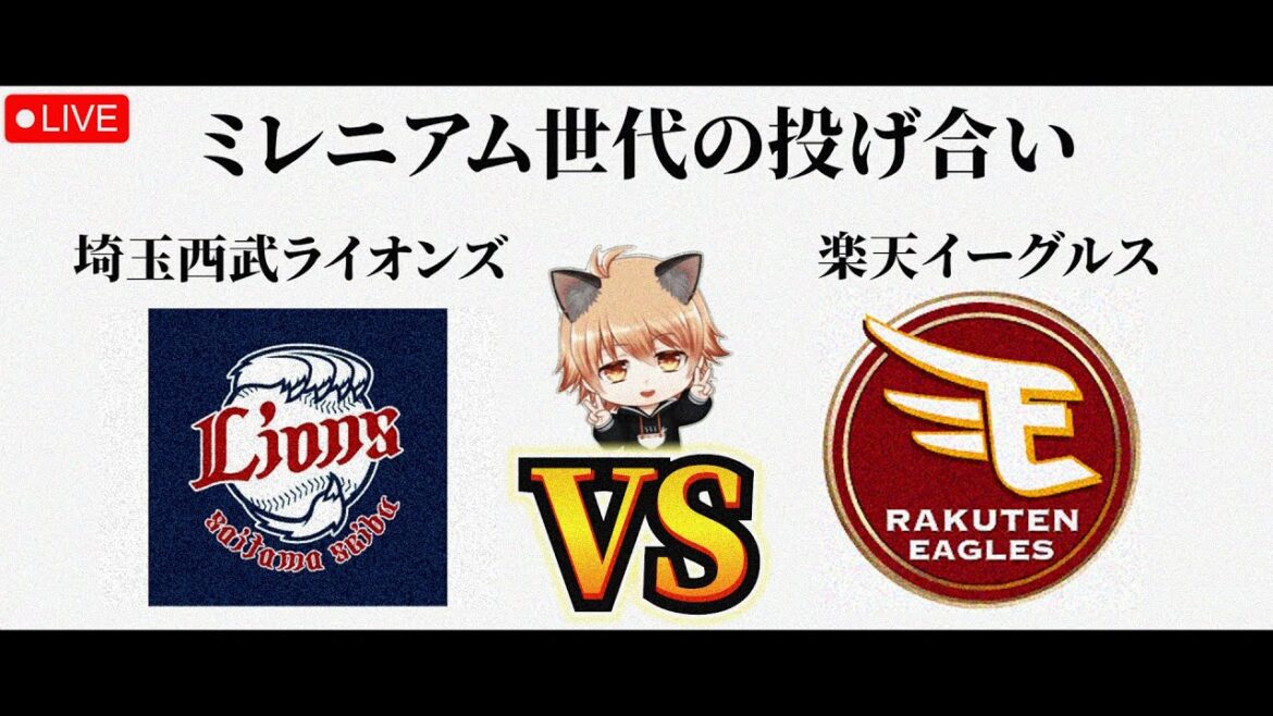 【勇太朗・今季初勝利へ】 4/3（金）埼玉西武ライオンズ VS 東北楽天ゴールデンイーグルス　観戦ライブ！
