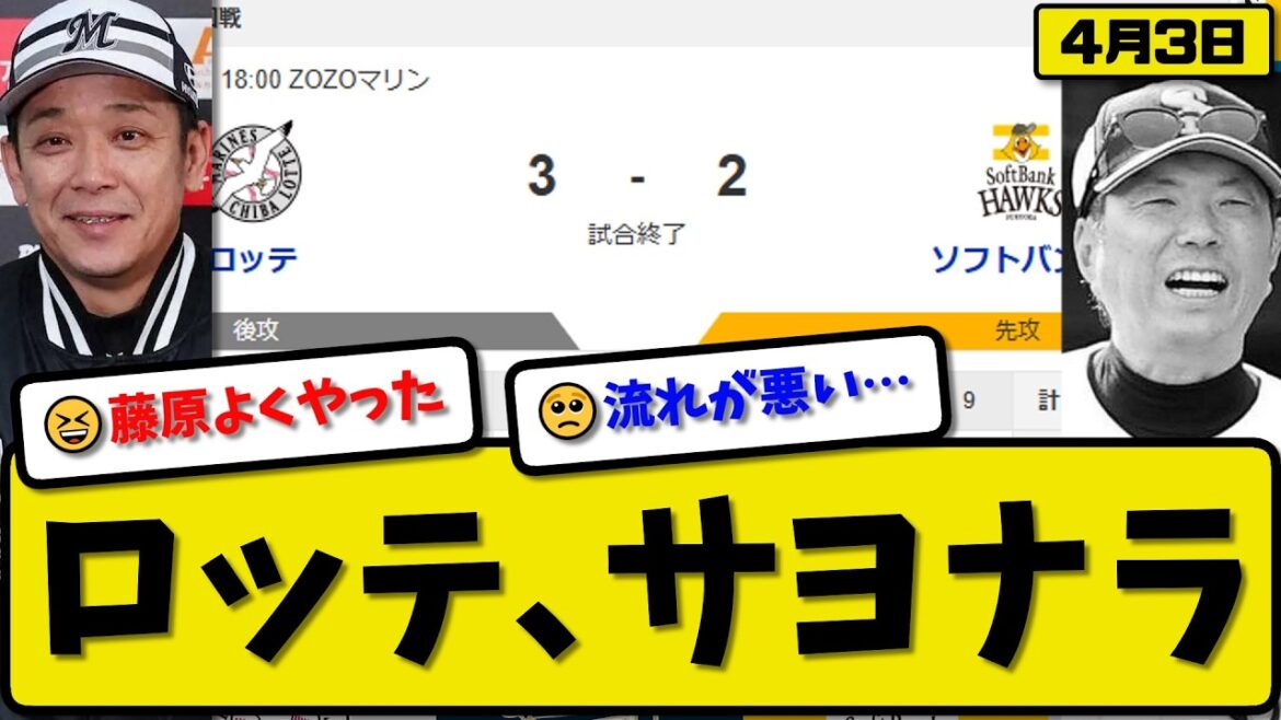 【1位vs3位】ロッテマリーンズがソフトバンクホークスに3-2で勝利…4月3日サヨナラ勝ち…先発毛利7回2失点…髙部&藤原が活躍【最新・なんJ・2ch】プロ野球