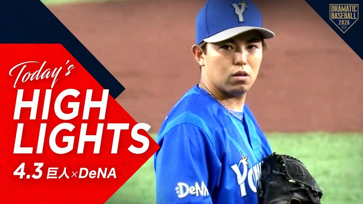 【ハイライト・4/3】DeNA先発・東7回1失点の好投で今季初勝利！林先制打＆ヒュンメル来日初打点！【巨人×DeNA】