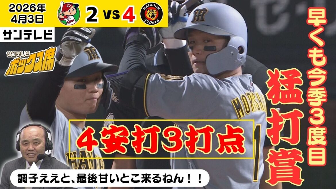 【森下 早くも今季3度目の猛打賞！4安打3打点】岡田顧問も思わずテンションが上がってしまう暴れぶり！（2026年4月3日 広島ー阪神） #サンテレビボックス席