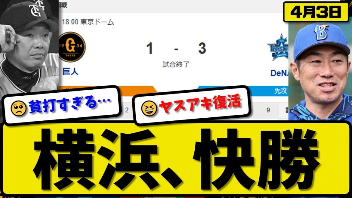 【4位vs5位】横浜ベイスターズが読売ジャイアンツに3-1で勝利…4月3日快勝…先発東7回1失点…ヒュンメル&山本&林が活躍【最新・なんJ・2ch】プロ野球