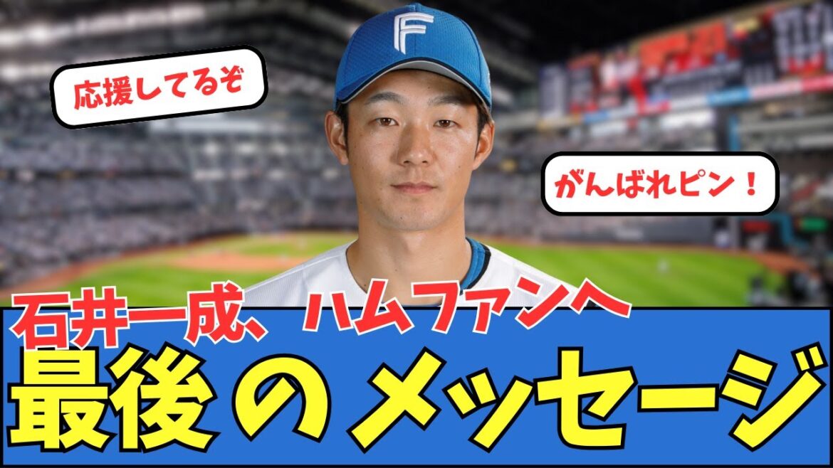 石井一成、ハムファンへ最後のメッセージ