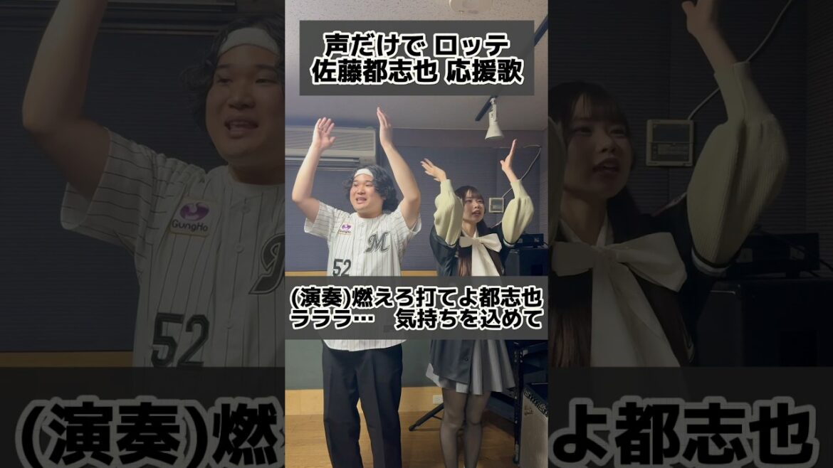 【豪快ハモリ】声だけでロッテ・佐藤都志也応援歌 with ​@ako_taaan24   #chibalotte #shorts #アカペラ #佐藤都志也