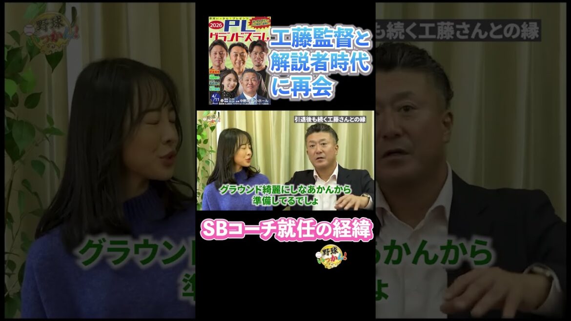 工藤公康さんが「用具係」の入来祐作さんをコーチに誘った経緯。解説者時代の再会。#工藤公康 #入来祐作 #ソフトバンクホークス #横浜DeNAベイスターズ #プロ野球 #感動秘話 #裏話 #野球いっかん