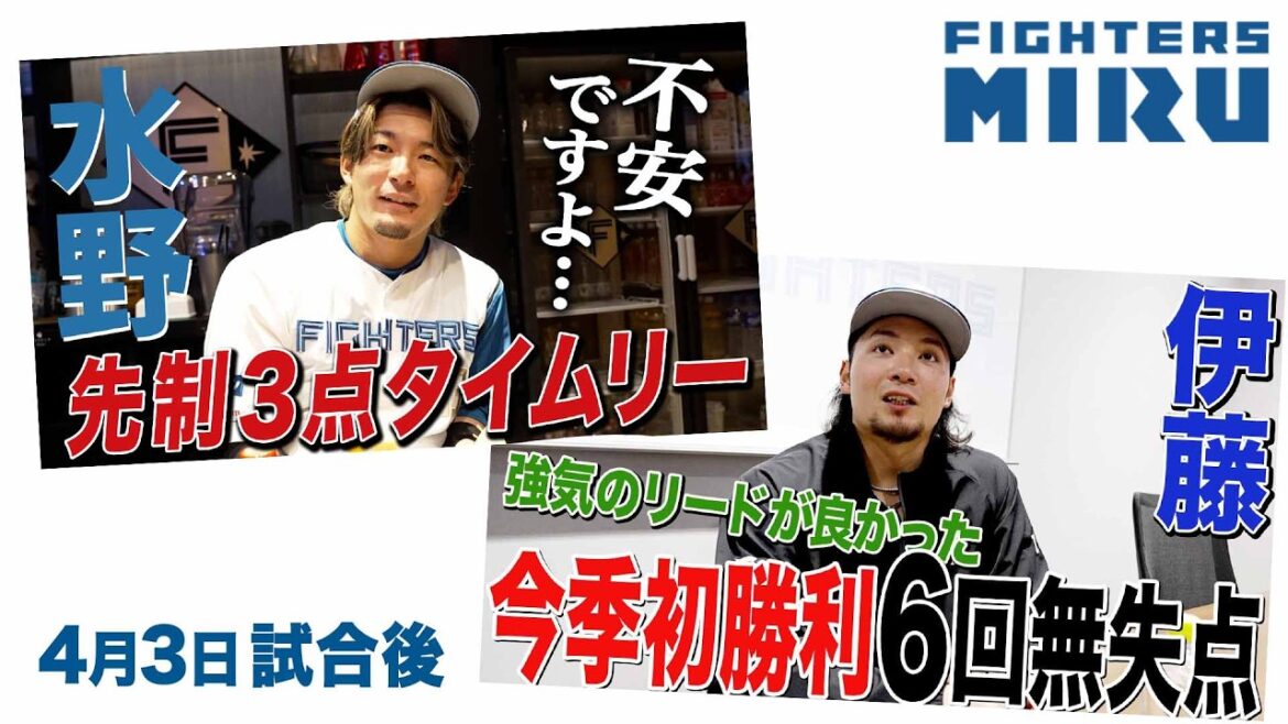 【ファイターズMIRU】4/3試合後の伊藤&水野インタビュー