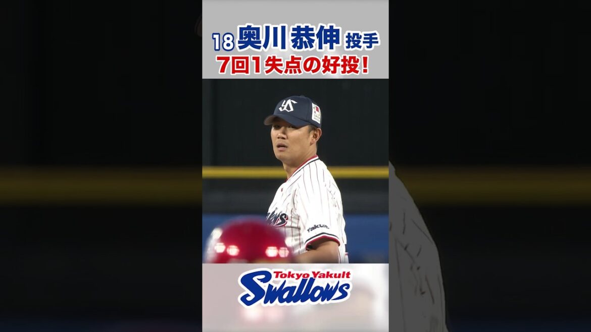 Tokyo-Yakult-Swallows: 奥川恭伸投手 7回1失点の好投! #swallows #奥川恭伸 #shorts 奥川恭伸投手 7回1失点の好投! #swallows #奥川恭伸 #shorts