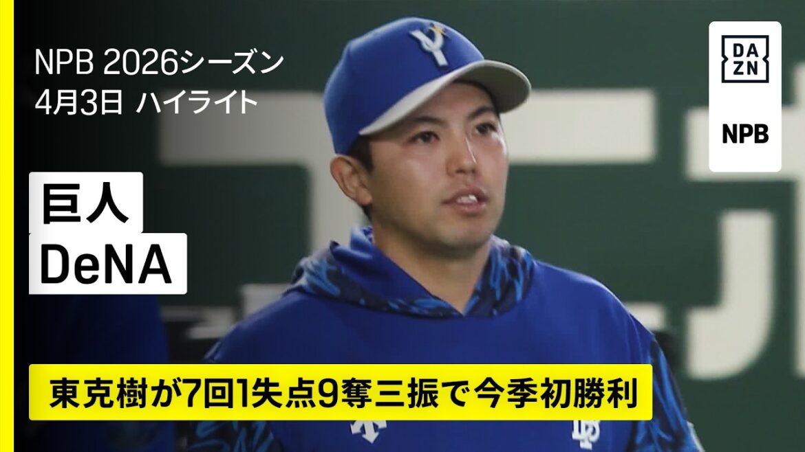 【読売ジャイアンツ×横浜DeNAベイスターズ｜東克樹が7回1失点9奪三振で今季初勝利】2026年4月3日 プロ野球