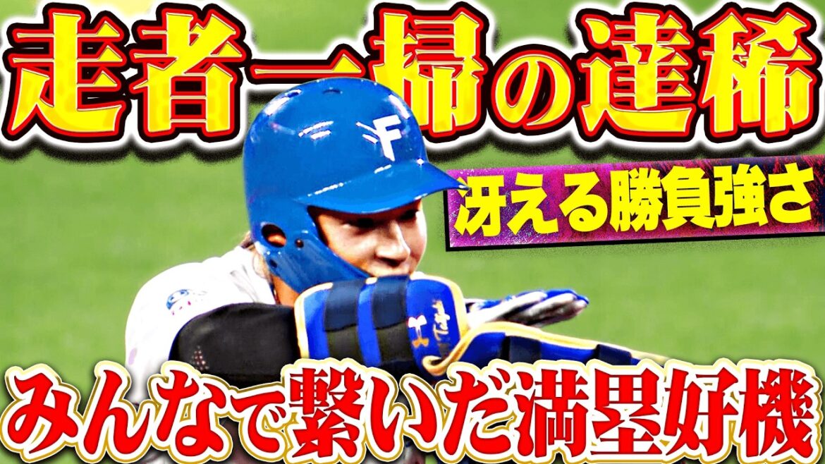 【冴える勝負強さ】水野達稀『みんなで繋いだ満塁チャンス…走者一掃タイムリーで先制!!』