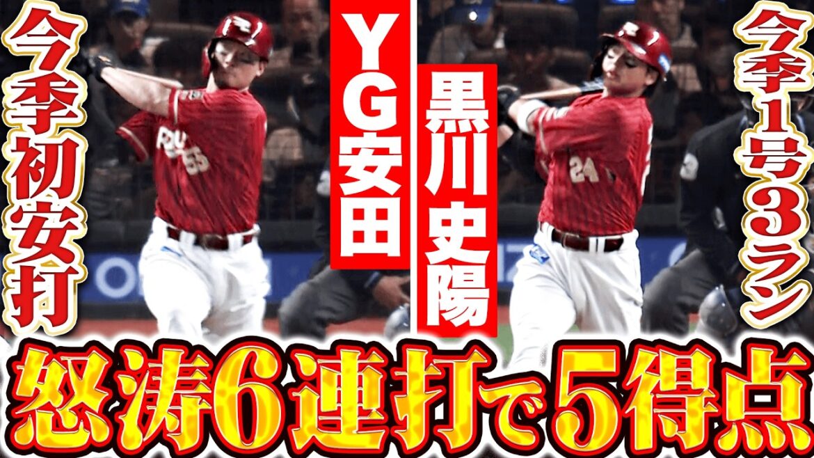 【怒涛6連打】強襲犬鷲打線『YG安田は今季初安打・初タイムリー!黒川史陽に今季1号3ランで一挙5点のビッグイニング!』 【怒涛6連打】強襲犬鷲打線『YG安田は今季初安打・初タイムリー!黒川史陽に今季1号3ランで一挙5点のビッグイニング!』