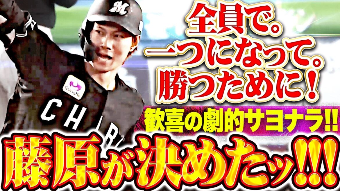 【歓喜サヨナラ打】藤原恭大『全員で一つになって掴んだ勝利ッ!!! チームにとって価値ある1勝!!!』 【歓喜サヨナラ打】藤原恭大『全員で一つになって掴んだ勝利ッ!!! チームにとって価値ある1勝!!!』