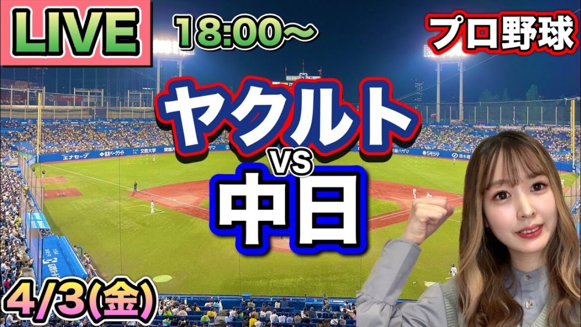 柳裕也4年ぶり完封【プロ野球LIVE】ヤクルトスワローズ vs 中日ドラゴンズ⚾26/4/3 柳裕也4年ぶり完封【プロ野球LIVE】ヤクルトスワローズ vs 中日ドラゴンズ⚾26/4/3