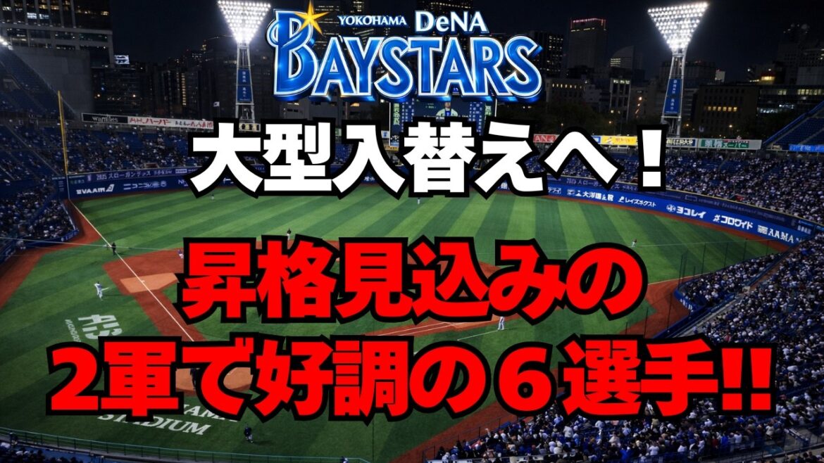 【DeNA】大型入替えへ！1軍昇格の可能性が高い６選手！