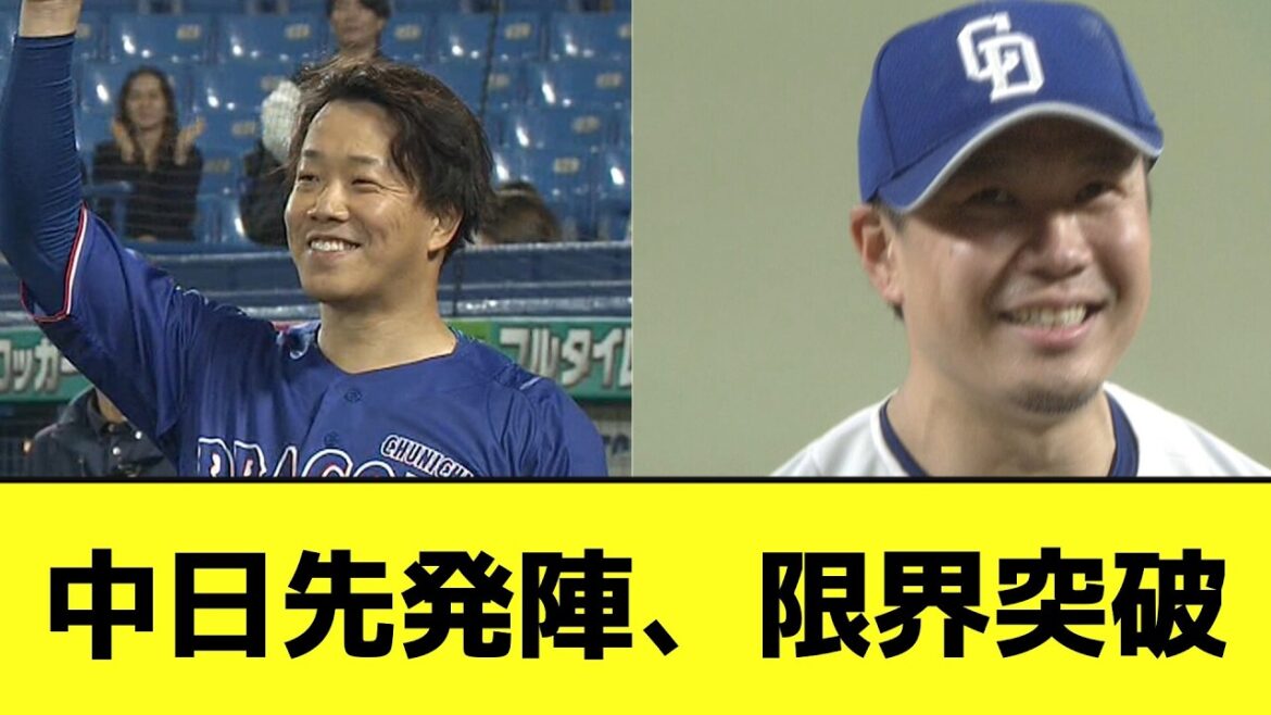 中日先発陣、限界突破wwwwwwwww【なんJ反応】