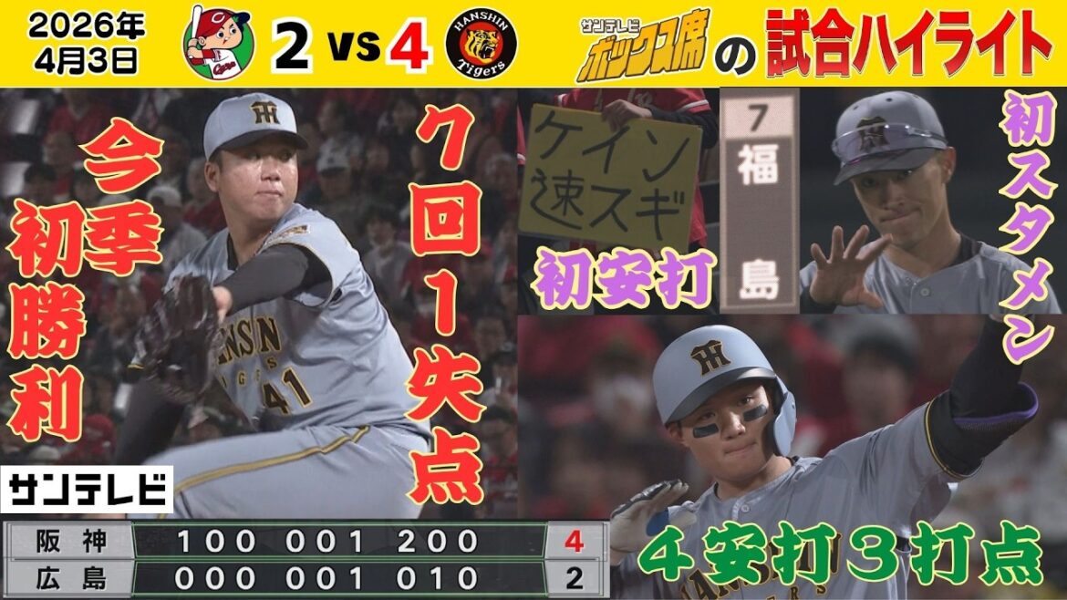 【4/3 広島—阪神 ボックス席中継のハイライト】村上今季初勝利！快足スタメン福島！大暴れ好守好打森下！（2026年4月3日 広島ー阪神） #サンテレビボックス席