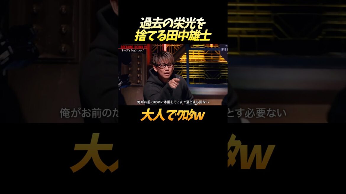 過去の栄光を簡単に捨てる田中雄士 #shorts