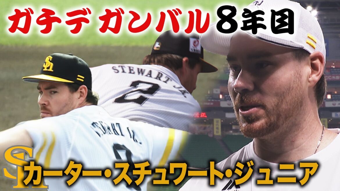 【ガチのガチ】スチュワート　復活の8年目！