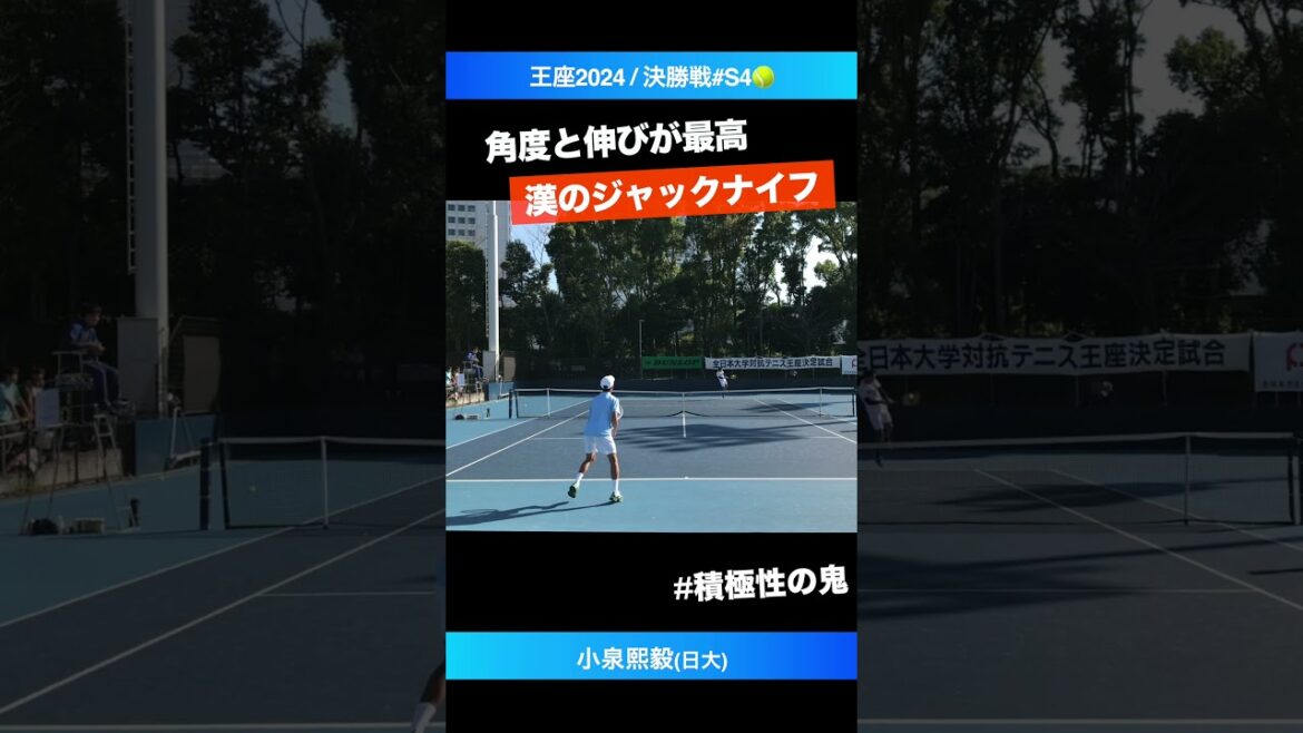 #ジャックナイフの教科書【王座2024/決勝戦S4】小泉熙毅(日大) #shorts #テニス #tennis