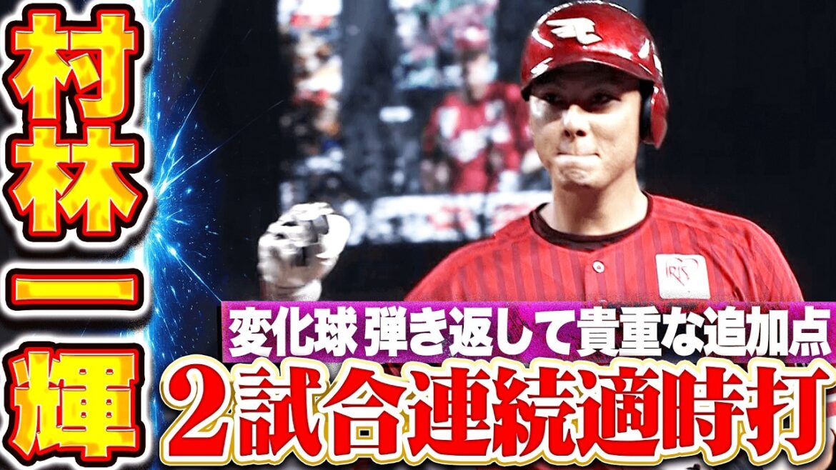 【打撃絶好調】村林一輝『お見事2試合連続タイムリー!! 変化球弾き返して貴重な追加点奪う!!』