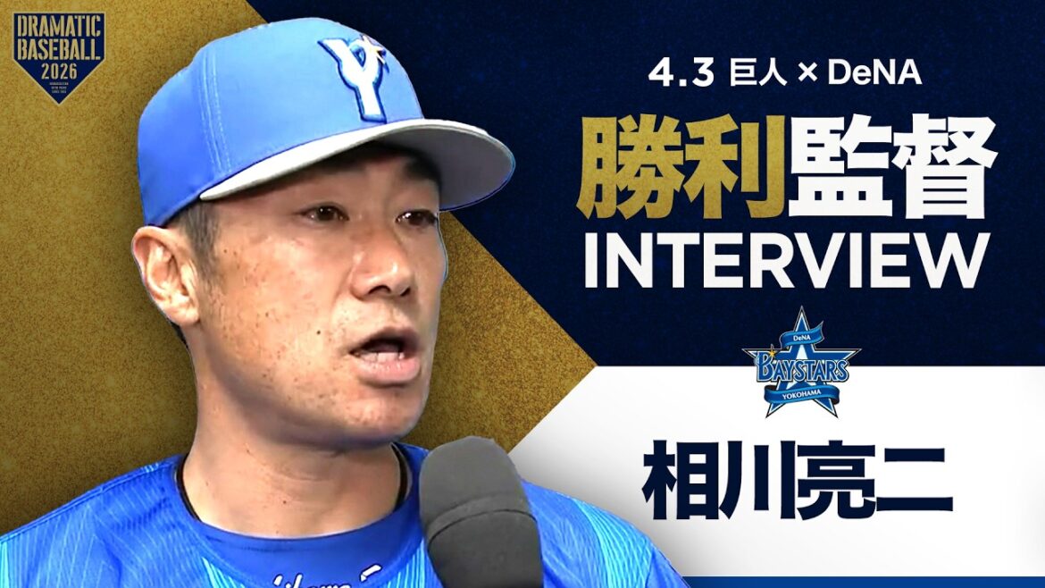 DeNA 相川監督インタビュー【巨人×DeNA】