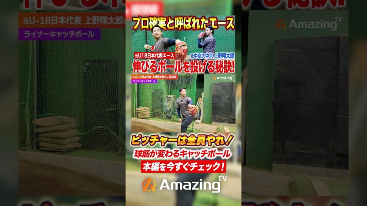 【プロ確実だった天才投手】上野翔太郎が実演するキャッチボールの極意！浮き上がるストレートの秘密が明らかに！
