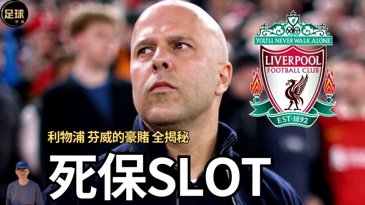Liverpool 死保Slot 利物浦 芬威的豪賭 全揭秘
