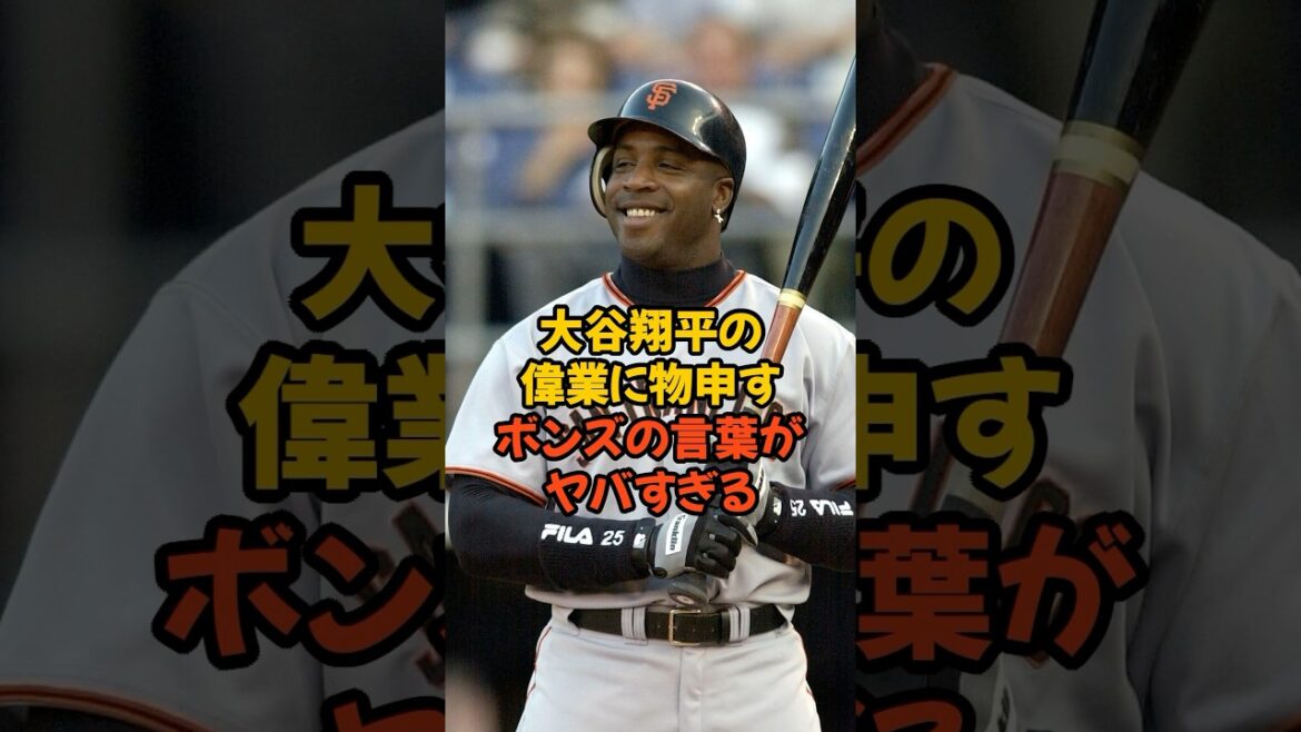 大谷翔平の偉業に物申したバリー・ボンズの言葉がヤバすぎる...