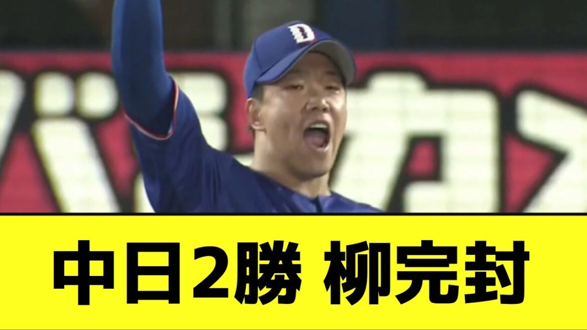 柳の完封で中日、2連勝wwwwwwwww【なんJ反応】