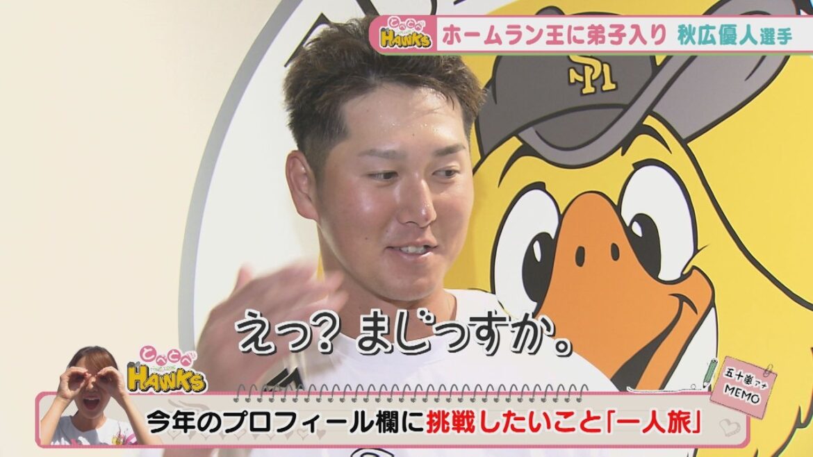【撤回！？】ホークス秋広選手が今年挑戦したいこと…！