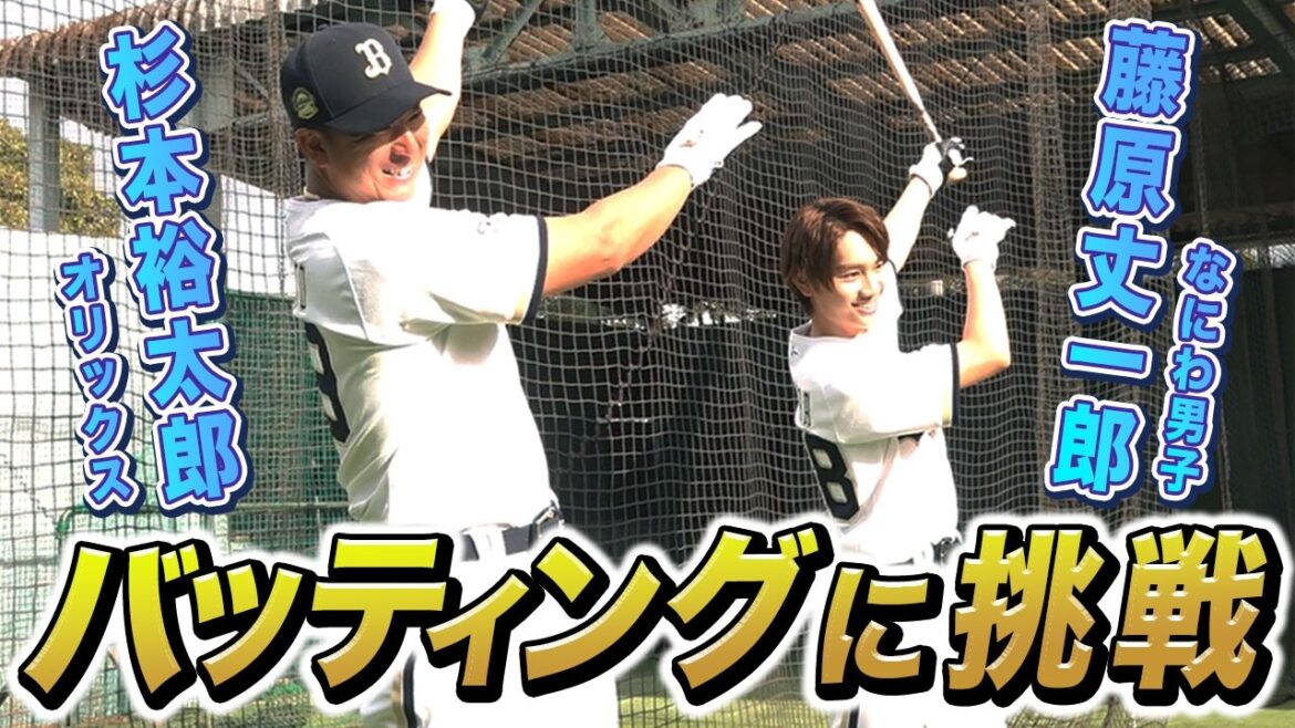 【パーフェクトガイド企画】藤原丈一郎さんバッティング練習