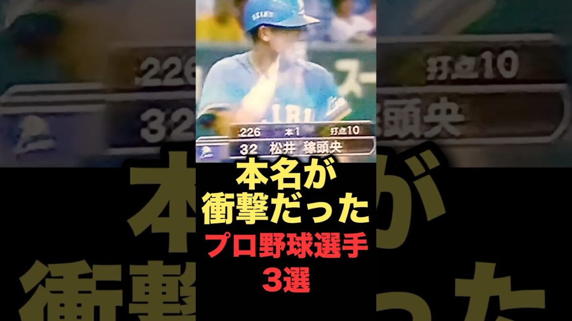 本名が衝撃だったプロ野球選手3選 #プロ野球
