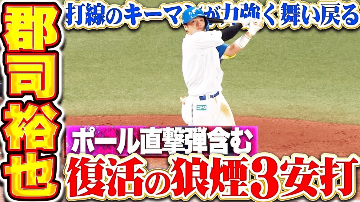 【頼れる男が復活】郡司裕也『ファイターズ打線のキーマンが力強く舞い戻る!! ポール直撃弾含む3安打猛打賞!!』
