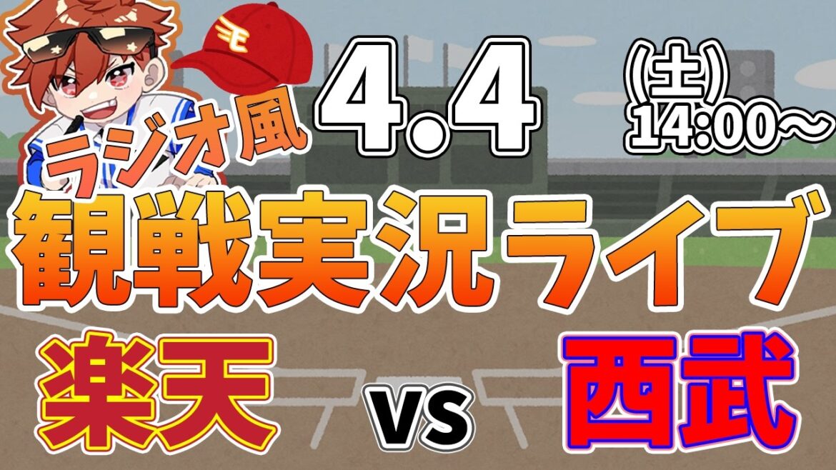 楽天イーグルス VS 埼玉西武ライオンズ 4/4【ラジオ実況風同時観戦視聴配信ライブ】