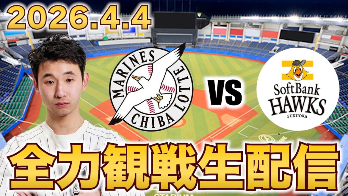 【鷹に負けない！】4/4 千葉ロッテマリーンズvs福岡ソフトバンクホークス 2回戦 観戦生配信