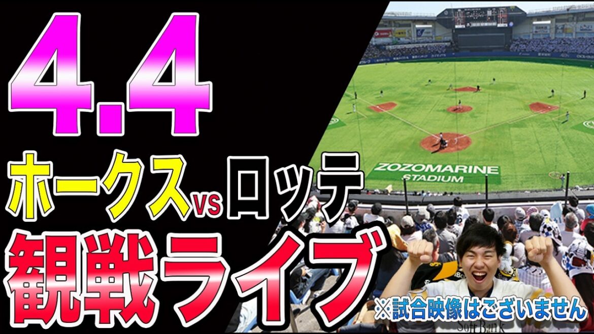 [勝たなきゃ拗ねる]福岡ソフトバンクホークスvs千葉ロッテマリーンズの観戦ライブ!!※中継映像はございません