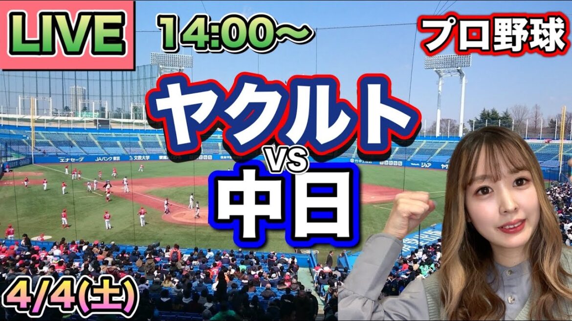 【プロ野球LIVE】ヤクルトスワローズ vs 中日ドラゴンズ⚾26/4/4